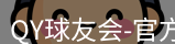 QY球友会